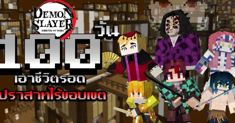 จะเกิดอะไรขึ้น?! เมื่อผมเอาชีวิตรอด 100 วันในปราสาทไร้ขอบเขต! | Minecraft (Demon Slayer) - Koontang GamerZ