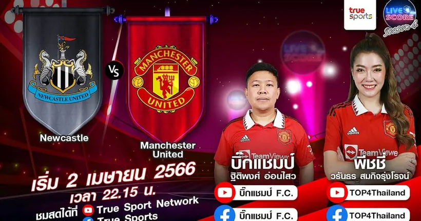 LIVE SCORE : นิวคาสเซิล VS แมนฯ ยูไนเต็ด ปีศาจแดงบุกรังสาลิกา แมนยูชั่วโมงนี้ต้องสามแต้มเท่านั้น