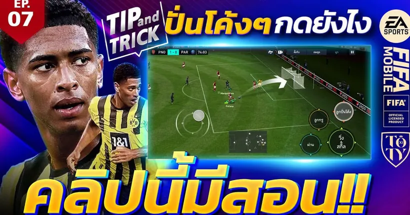 FIFA Mobile Tip and Trick EP.7 ปั่นโค้งๆกดยังไง คลิปนี้มีสอน!! | OS Tips & Tricks