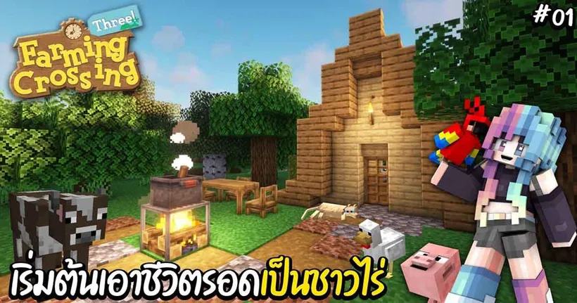 ไปดูการเอาชีวิตรอดของชาวไร่ ใน Minecraft Farming Crossing กับช่อง Swiftie Craftmer