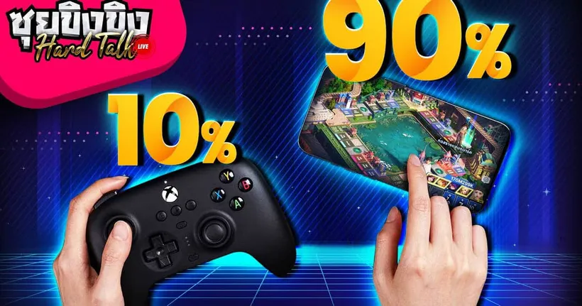 ซุยขิงขิง Hard Talk | คนเล่นคอนโซลและ PC มีแค่ 10% ของเกมเมอร์ทั่วโลก? | Dead Island 2