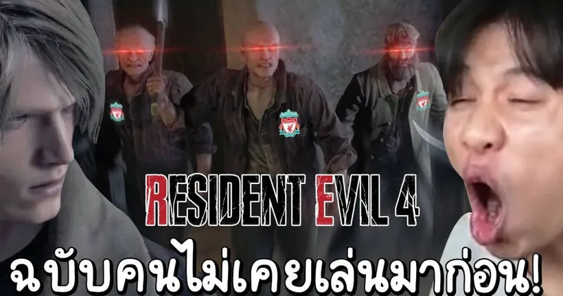 ลีนนท์ออกช่วยสาว(ฉบับคนไม่เคยเล่น) ResidentEvil4 - Nontakan Ns.