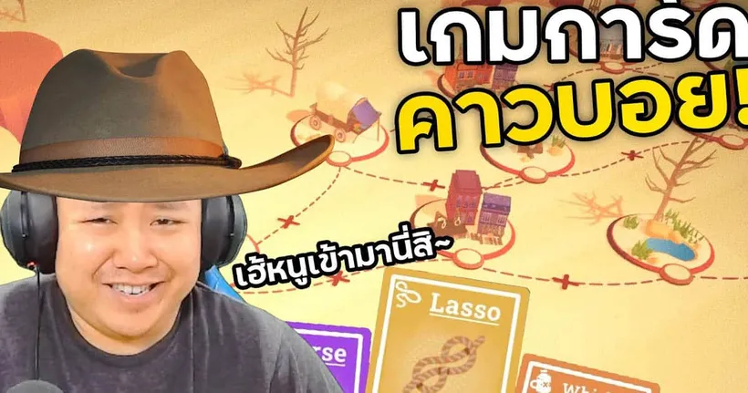 ใครบอกว่าเกมการ์ดจะมาในยุคคาวบอยไม่ได้ | Card Cowboy - NottO NBK.