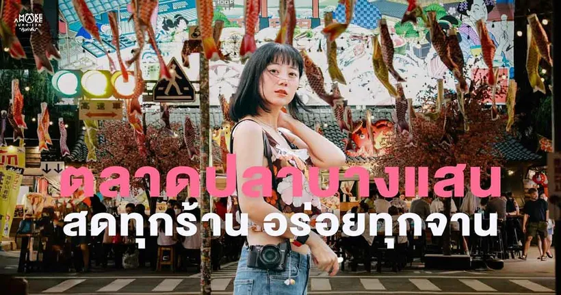 ตะลุยกินของสด ๆ อร่อย ๆ ที่ตลาดปลาบางแสนญี่ปุ่น ไปกับช่อง NOTTO official จะน่าทานแค่ไหนไปดูกัน!
