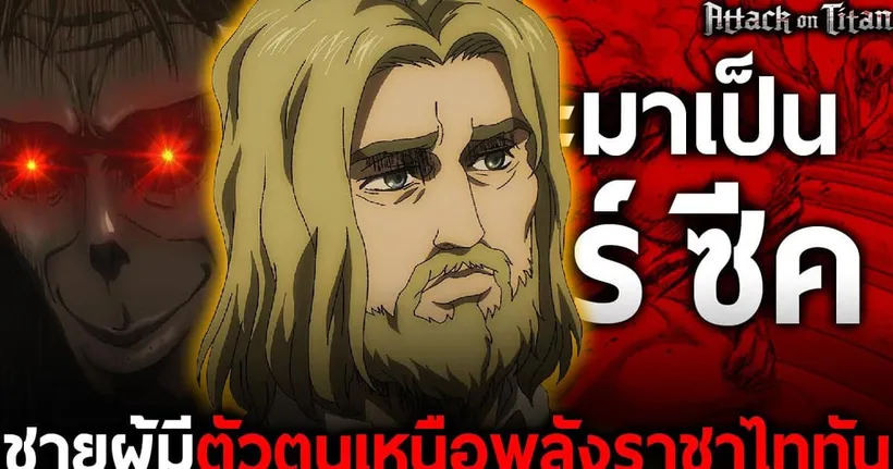 การเดินทางของ "ซีค" ผู้สามารถใช้พลังราชาไททันได้โดยไม่ถูกควบคุม || ไททัน - Dice Destiny