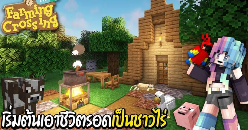 เริ่มต้นการเอาชีวิตรอดเป็นชาวไร่ | Minecraft Farming Crossing #01 - Swiftie Craftmer