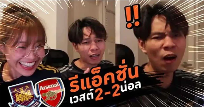 ไปดูรีแอ็กชั่นฮา ๆ ตอนเวสต์แฮมตีเสมออาร์เซน่อล จากช่องเต็มข้อกัน!