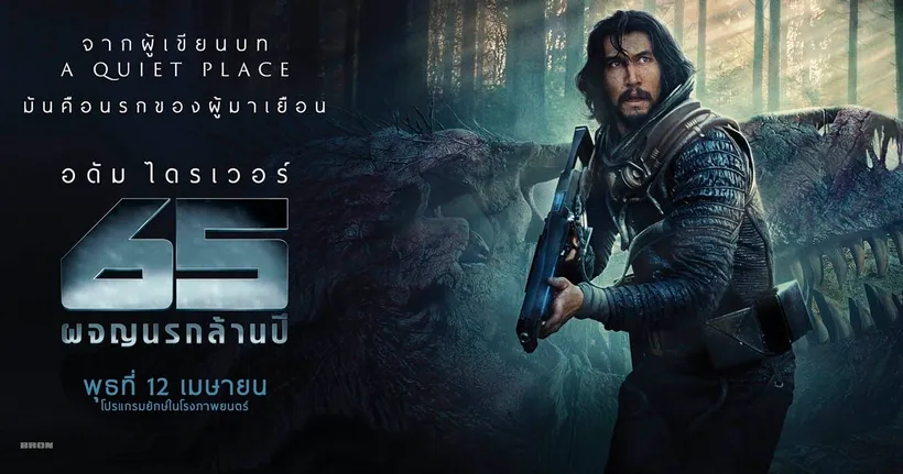 65 ผจญนรกล้านปี: สัมภาษณ์พิเศษผู้กำกับและผู้เขียนบท A Quiet Place