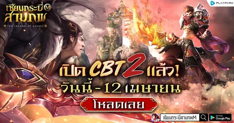 เซียนกระบี่สามภพ M เปิด CBT รอบสองแล้ววันนี้ - 12 เมษายน !!