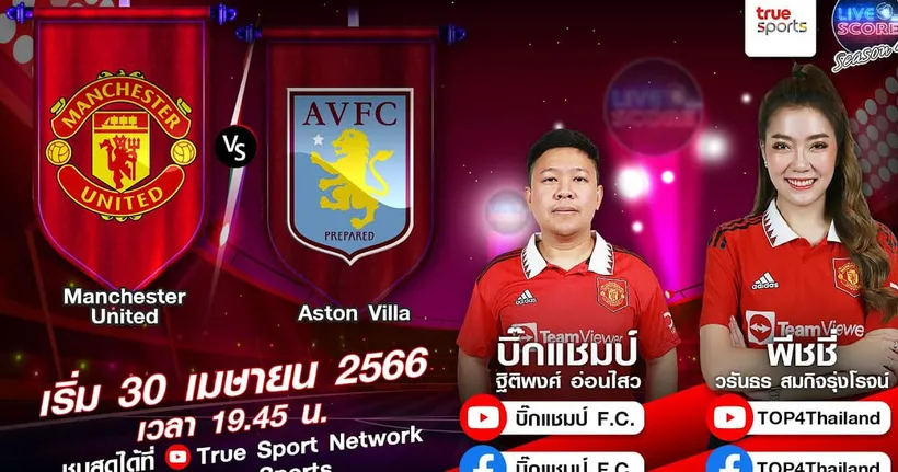 LIVE SCORE : แมนฯ ยูไนเต็ด VS แอสตัน วิลล่า ผีแดงอยากเจอวิลล่า ที่ใครๆก็บอกว่าน่ากลัว