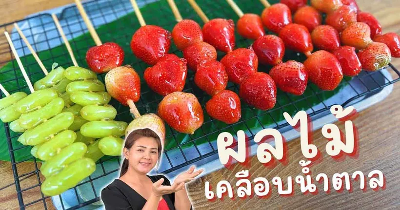 มาทำผลไม้เคลือบน้ำตาลหวาน ๆ กรอบ ๆ กินเพิ่มพลังงานกับช่องครัวพิศพิไลกัน!