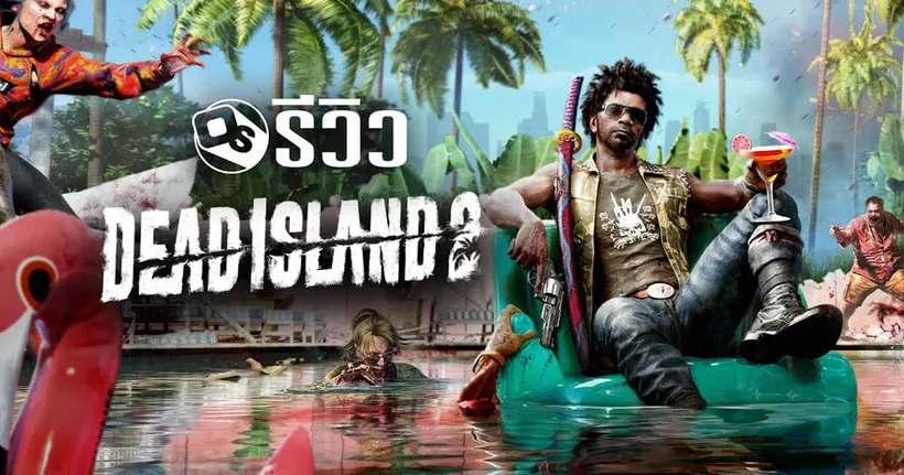 รีวิว Dead Island 2 ภาคต่อที่รอมาแปดปี | Game Review