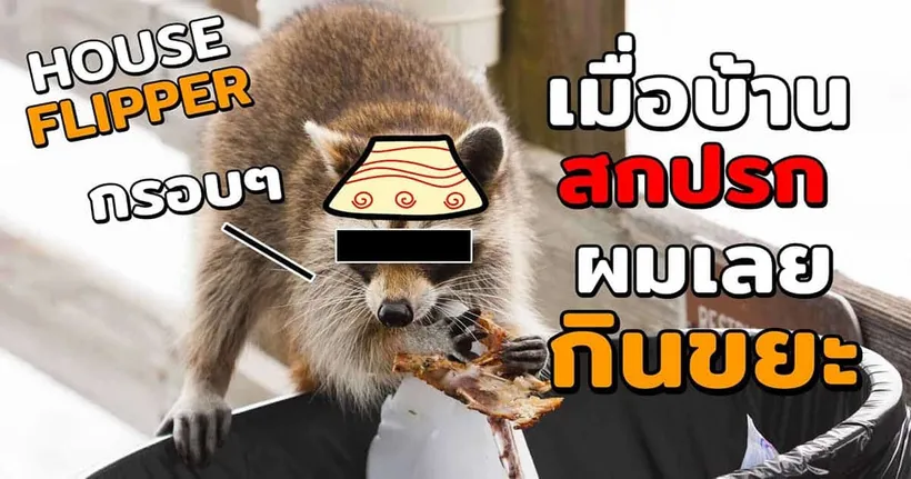 มากินขยะ เอ๊ย! ทำความสะอาดบ้านใน House Flipper ไปกับช่อง Zalmonz จะออกมาแบบไหนไปดูกัน!?