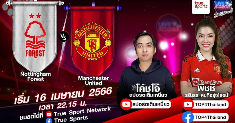 LIVE SCORE : ฟอเรสต์ VS แมนฯ ยูไนเต็ด ปีศาจแดงบุกป่าคว้าสามแต้ม