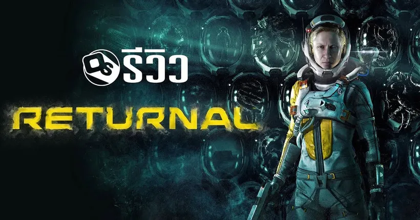 รีวิว Returnal เกมยิงสุดท้าทาย ที่คุณควรต้องลองบน PC | Game Review