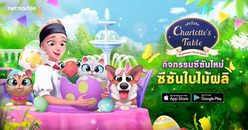 สัมผัสบรรยากาศฤดูใบไม้ผลิแสนอบอุ่นไปกับอัปเดตใหม่สุดพิเศษ ในเกมพัซเซิล Charlotte’s Table แสนสนุก !