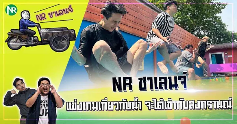 การแข่งเกมเกี่ยวกับน้ำใน NR ชาเลนจ์ จากช่อง NRsportsRadio จะฮาแค่ไหนไปดู!