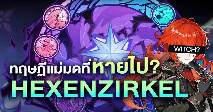Genshin Impact - รู้จักสมาคมแม่มด Hexenzirkel + วีรกรรมและทฤษฏีแม่มดที่หายไปอีก 2 คนกับช่อง Plathong Ch.