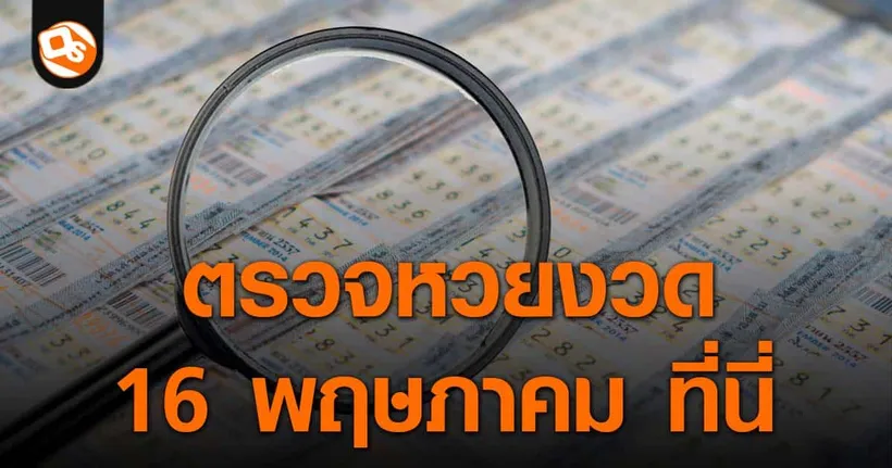 ตรวจหวย ประกาศผลสลากกินแบ่งรัฐบาล ประจำงวด 16 พฤษภาคม 2566 ที่นี่