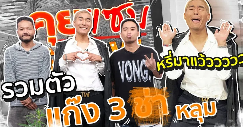 รวมตัวตึงลูกๆแก๊ง3ช่า รวมตัวมาครบอย่างป่วน! - GangBad TM