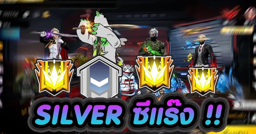 Free Fire จัดอันดับ Silver ซีแร๊ง ( ไม่ได้เล่นนานเลยนะเนี่ย )