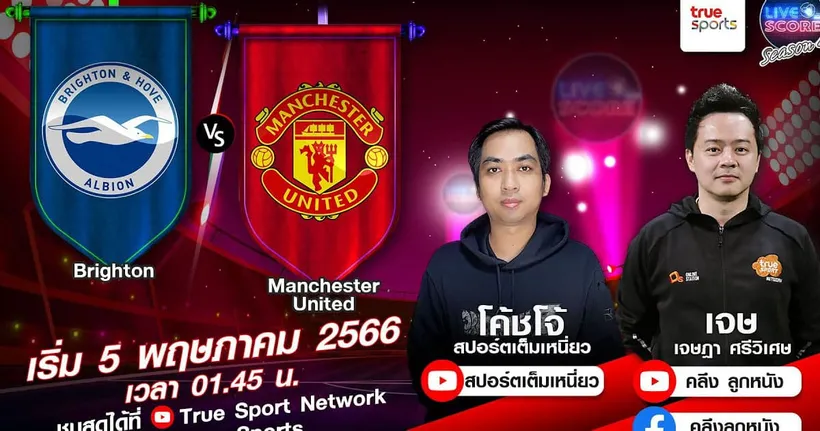 LIVE SCORE : ไบรท์ตัน VS แมนฯ ยูไนเต็ด ปิศาจแดงฟอร์มกำลังมา นัดนี้ออกล่านกนางนวล