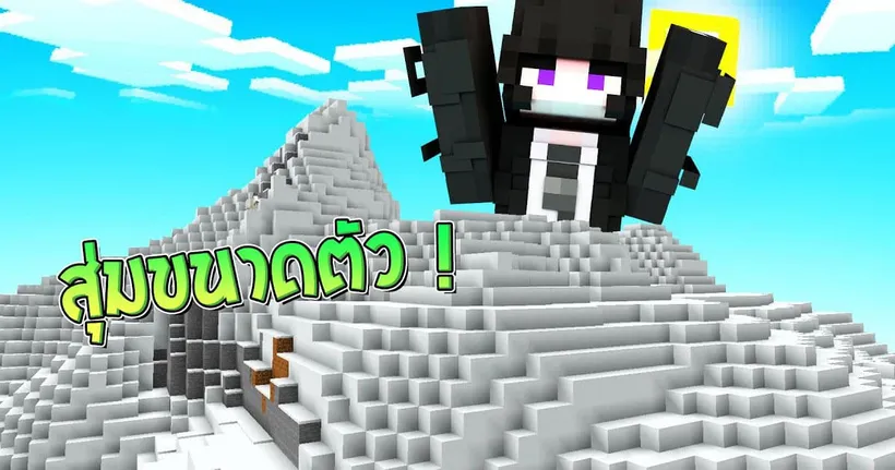 มายคราฟ แต่ ถ้าทุกๆ 1 นาที จะเปลี่ยนขนาดตัว !!? l Minecraft Datapack