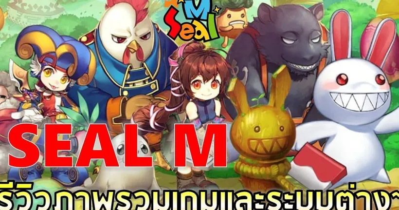 SEAL M | รีวิวโลกแห่งซีลมือถือ เปิดตัวครั้งใหญ่วิบวับทั้งเซิฟ !!
