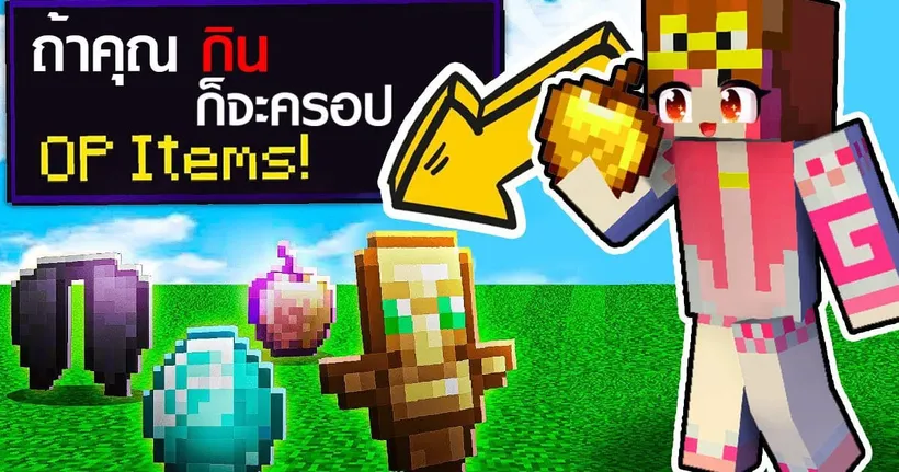 เอาชีวิตรอด!! ในโลก เมื่อกินจะดรอปของ OP (minecraft เอาชีวิตรอด)