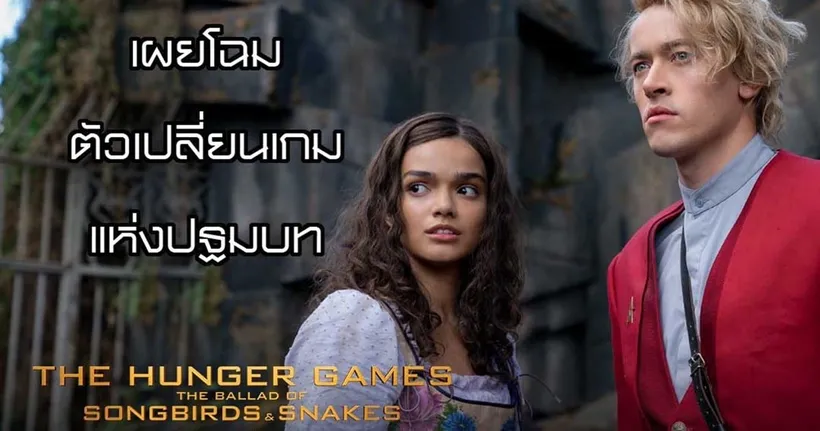 The Hunger Games: The Ballad of Songbirds and Snakes พฤศจิกายนนี้ ในโรงภาพยนตร์