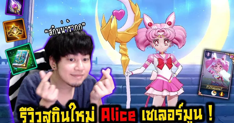 RoV : รีวิว Alice Sailor Moon ตัวแทนแห่งดวงจันทร์! - PJY` Gamer