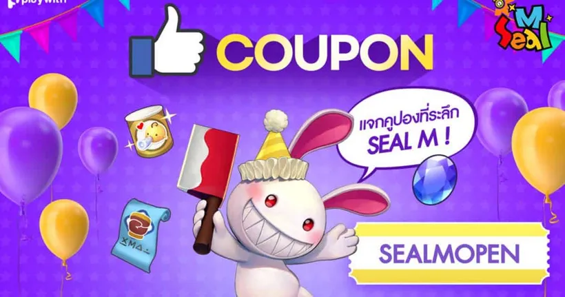[แจกโค้ด] Seal M Coupon Codes ล่าสุด พร้อมวิธีใส่โค้ด อัปเดต 2023