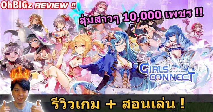 สุ่ม 10,000 เพชรตามล่าสาว ๆ ใน Girl's Connect กับช่อง OhBIGz