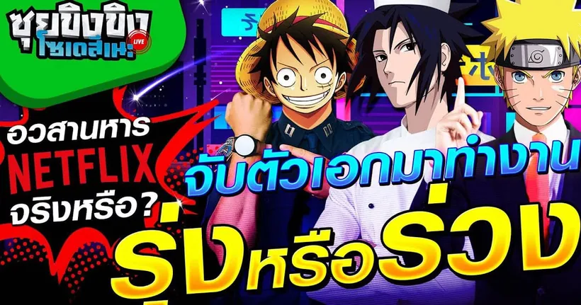 ซุยขิงขิงโซเดสึเนะ | จับตัวเอกมาทำงาน รุ่งหรือร่วง | Aether Gazer