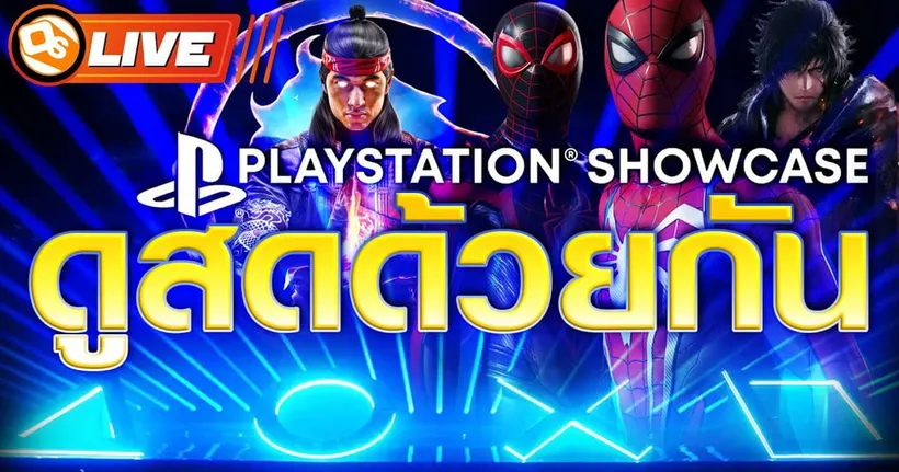 ดูสดด้วยกัน PlayStation Showcase 2023 จัดหนักลุ้นเซอร์ไพรส์กันได้เลย!!