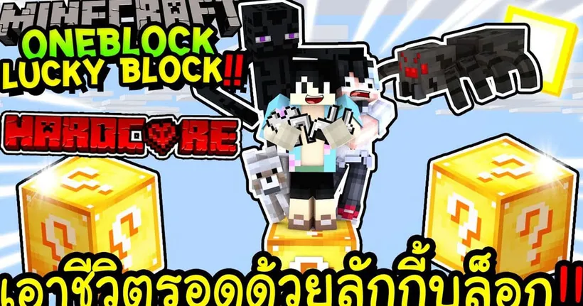 เอาชีวิตรอด 1 ลักกี้บล็อกฮาร์ดคอร์!! Minecraft OneBlock HardCore LuckyBlock ft.@KyoYaKunCh - MRTeeKung