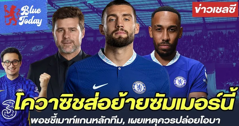 สรุปข่าวเชลซี : โควาซิช ส่อย้ายซัมเมอร์นี้, พอชชี้เมาท์แกนหลักทีม,เผยเหตุควรปล่อยโอบา - ปาล์ม3บาท5บาท DJPalm