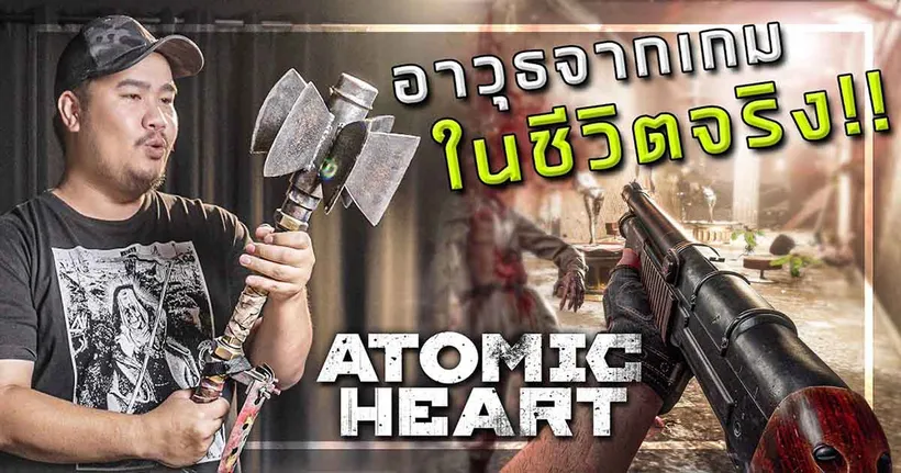 ไปดูอาวุธเท่ ๆ จาก Atomic Heart เกม Action RPG สุดเจ๋งกับ Art AirsoftGun กัน!