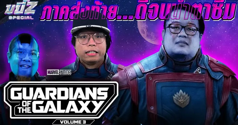 Guardians of the Galaxy Vol.3 ภาคส่งท้าย ดีจนต้องเสียน้ำตา | ขยี้ Z Special