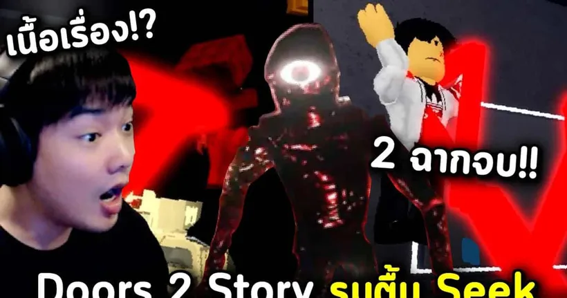 Doors 2 เนื้อเรื่อง!! รุมกระทืบ Seek และ 2 ฉากจบ!! Roblox Doors 2 Story - AlmondBON