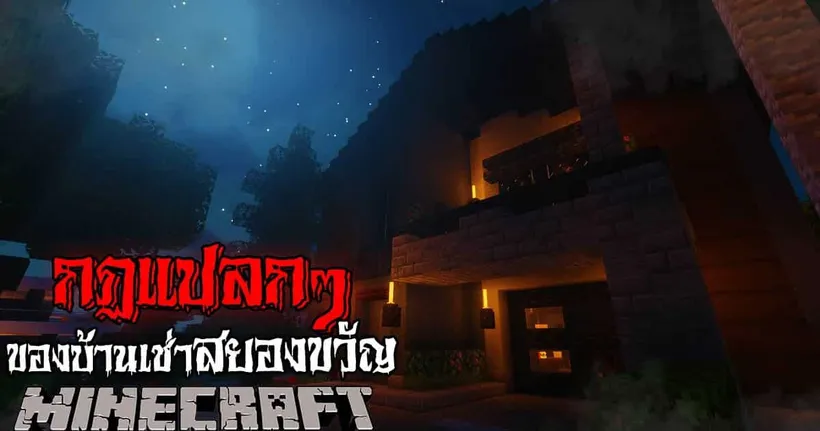 มายคราฟ - กฎแปลกๆ ของบ้านเช่าสุดสยอง | Minecraft Horror - Koontang GamerZ