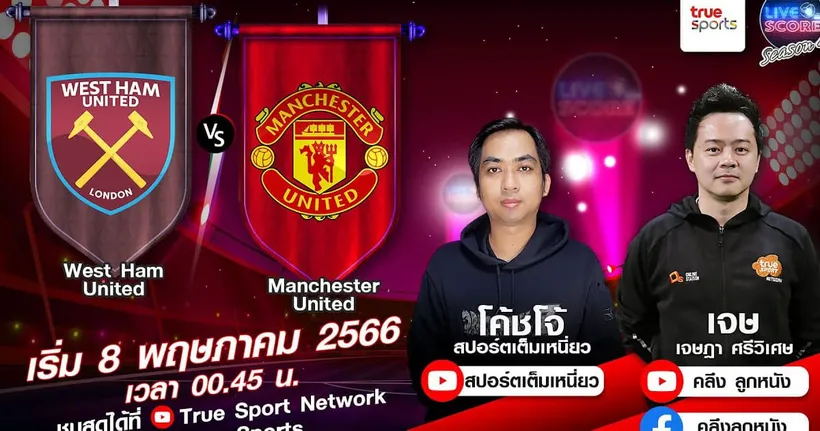 LIVE SCORE : เวสต์แฮม VS แมนฯ ยูไนเต็ด เทนฮากไม่ถอย ขอวัดกึ๋นมอยส์ พาผีแดงบุกขุนค้อน