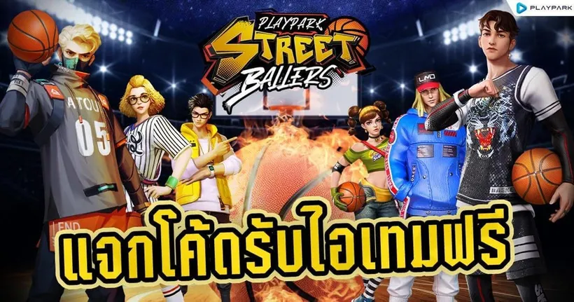 [แจกโค้ด] StreetBallers SEA เกมบาสบนมือถือ ล่าสุด 2023