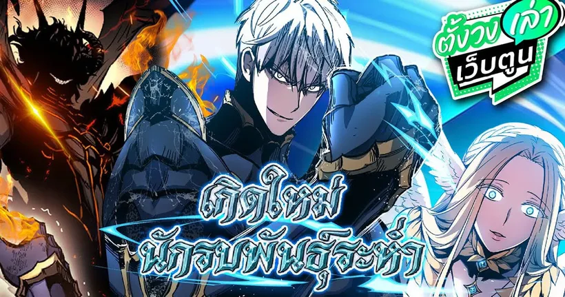 เกิดใหม่นักรบพันธ์ุระห่ำ เว็บตูนสุดมันส์แนว Action Fantasy ที่ไม่ควรพลาด | ตั้งวงเล่าเว็บตูน