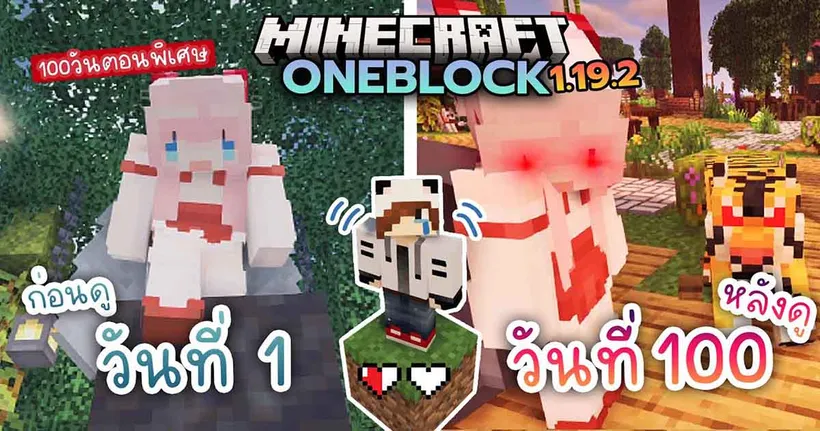 100 วัน ที่ถูกตรวจสอบโดยท่านเทพธิดา ใน Minecraft จาก AiiRKi CH