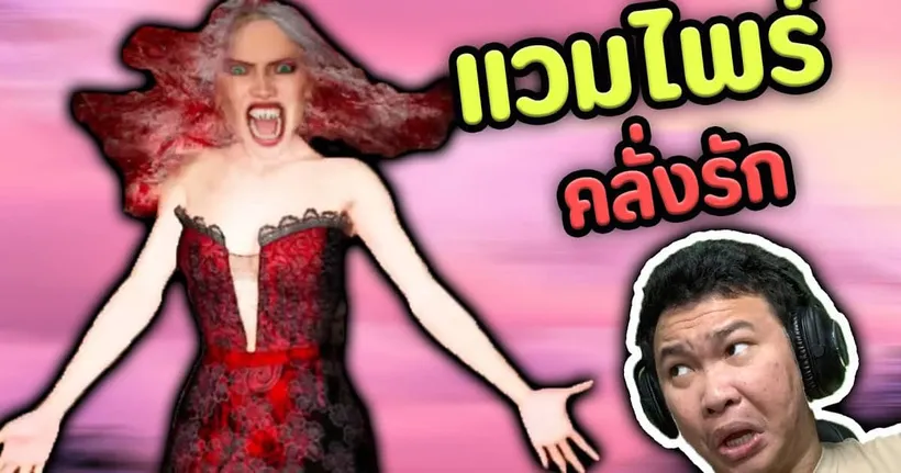 แวมไพร์คลั่งรัก | chased by darkness - Ep3