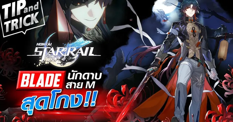 Honkail Star Rail Tips&Tricks : Blade นักดาบสายM สุดโกง