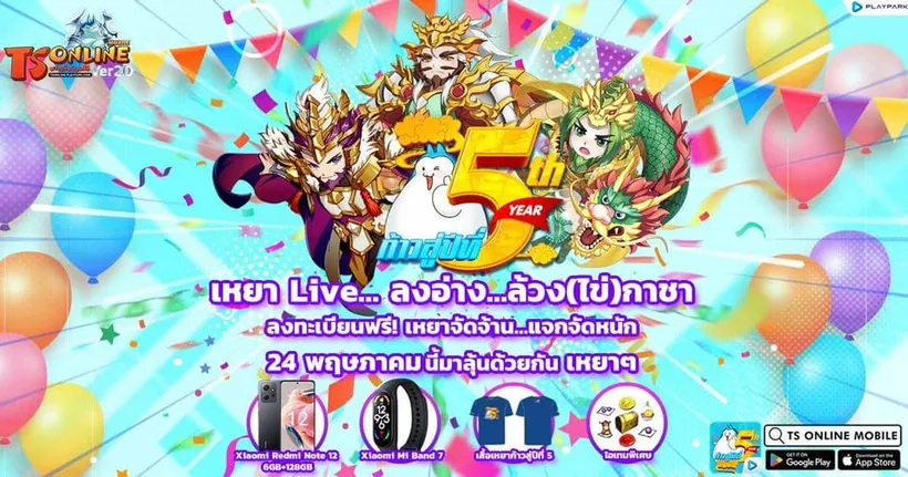 TS Online Mobile เหยาชวนลงอ่าง…ล้วง(ไข่)กาชา ลงทะเบียนลุ้นรับรางวัลฟรี