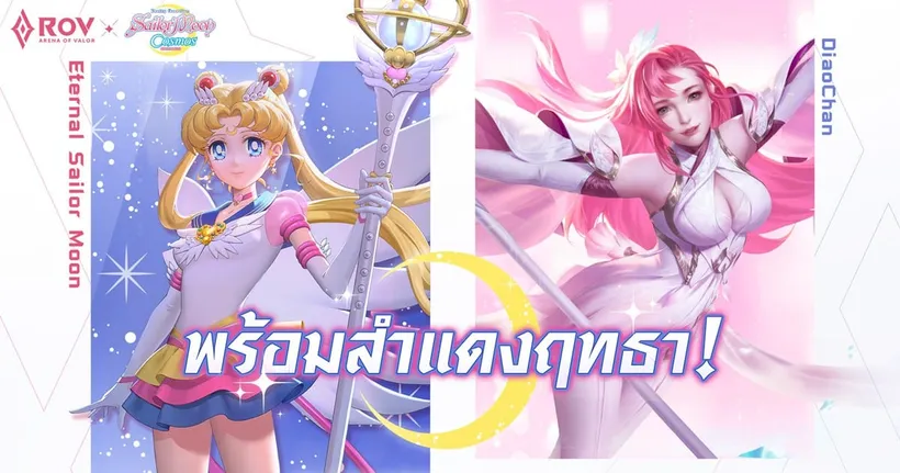 RoV x Pretty Guardian Sailor Moon Cosmos The Movie เตรียมออกรบกับสกินใหม่ "Eternal Sailor Moon"