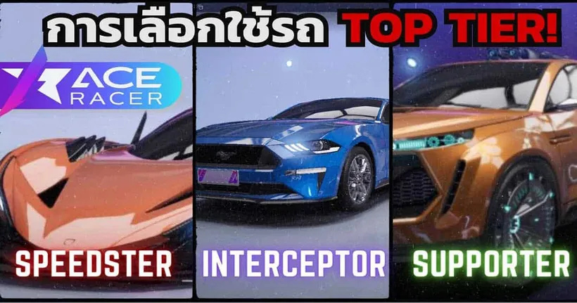 Ace Racer แนะนำรถใช้ยาว ๆ จาก ช่อง FLIXKLE